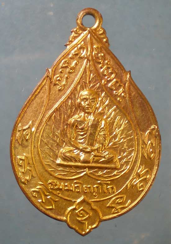 เหรียญเจริญสุข เจ้าคุณนร