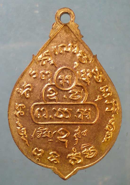 เหรียญเจริญสุข เจ้าคุณนร