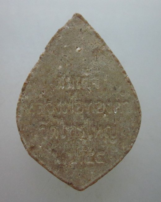 พระผงหลวงพ่อทองคำ วัดไทรใหญ่ จ นนทบุรี