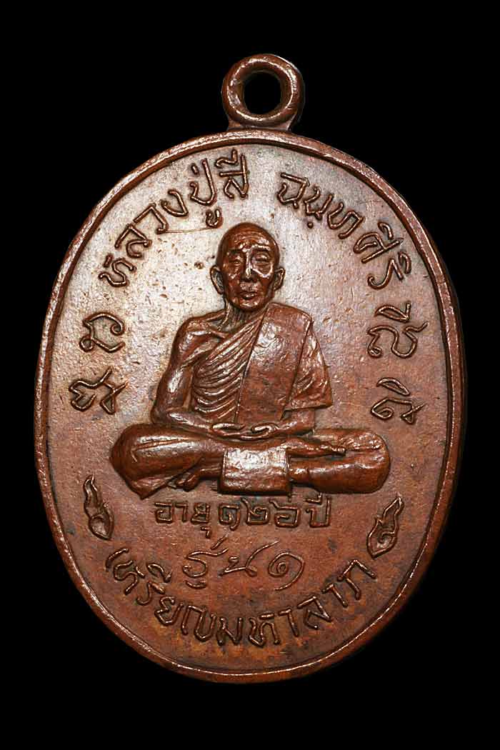 เหรียญมหาลาภหลวงปู่สี วัดเขาถ้ำบุญนาค ปี 2518