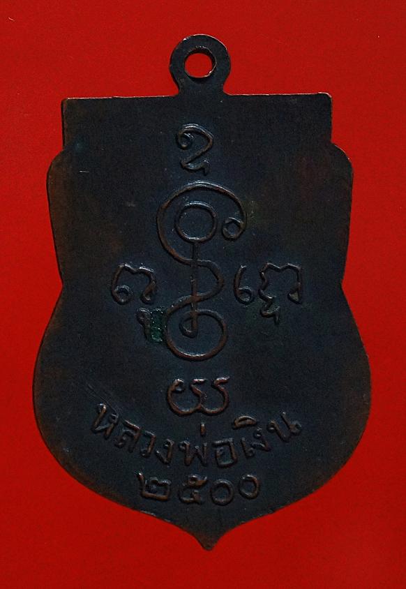 เหรียญหลวงพ่อเงินวัดดอนยายหอม2500ออกต่างวัด