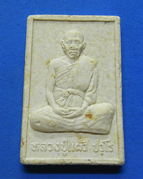 พระผงรูปเหมือนหลวงปู่แผ้ว ปี 2547