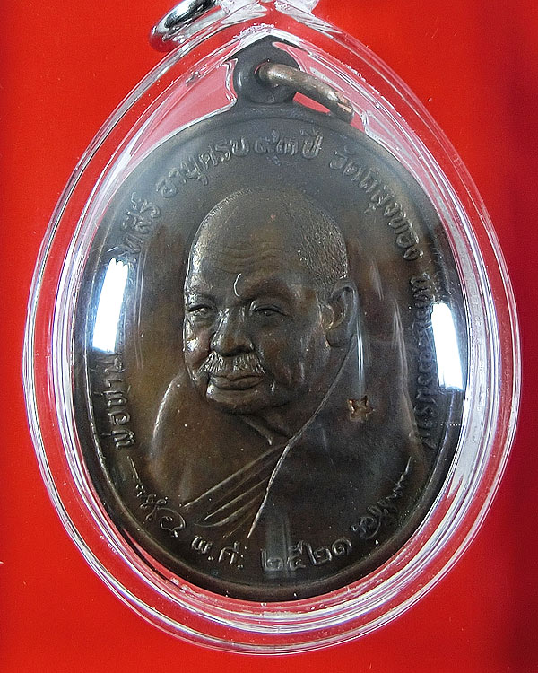 เหรียญพ่อท่านคลิ้ง วัดถลุงทอง จ.นครศรีธรรมราช ปี 2521 หลัง ภปร.ลายมุ้ง 3 โค๊ต