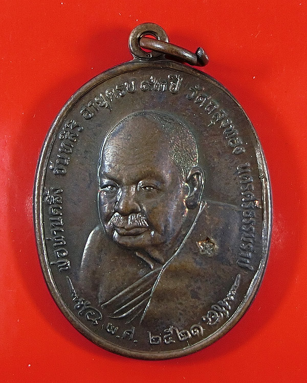 เหรียญพ่อท่านคลิ้ง วัดถลุงทอง จ.นครศรีธรรมราช ปี 2521 หลัง ภปร.ลายมุ้ง 3 โค๊ต ด ขีด