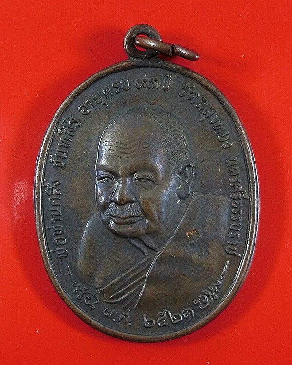 เหรียญพ่อท่านคลิ้ง วัดถลุงทอง จ.นครศรีธรรมราช ปี 2521 หลัง ภปร.ลายมุ้ง 3 โค๊ต 