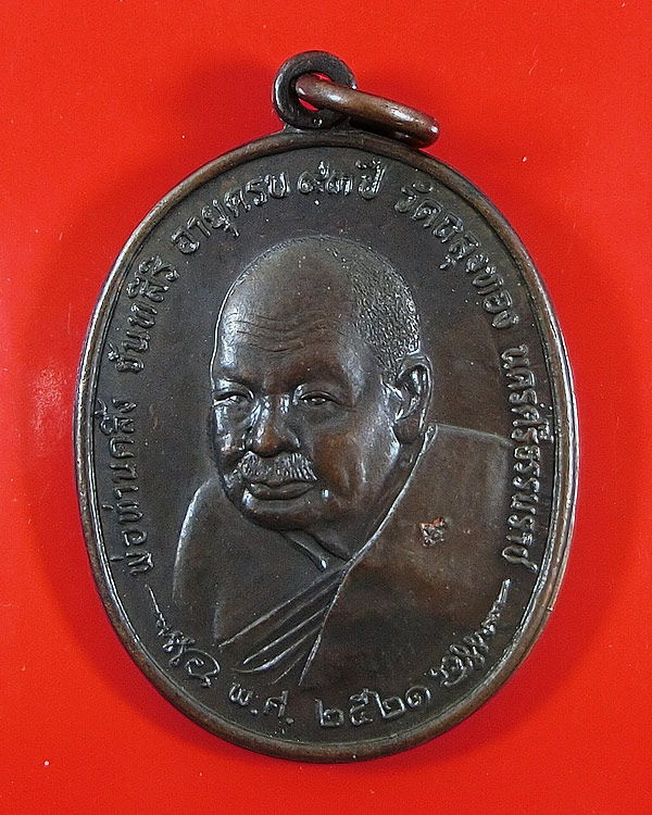 เหรียญพ่อท่านคลิ้ง วัดถลุงทอง จ.นครศรีธรรมราช ปี 2521 หลัง ภปร.ลายมุ้ง 3 โค๊ต 25 ขีด