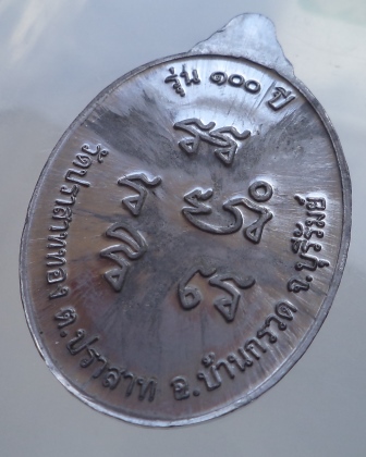  เหรียญรุ่น 100 ปี หลวงปู่ผาด วัดบ้านกรวด จ.บุรีรัมย์ เนื้อตะกั่ว **เคาะเดียว** 2