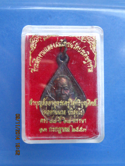 เหรียญพ่อท่านนวล วัดประดิษฐาราม(ไสหร้า) ครบ 88 ปี ปี2553