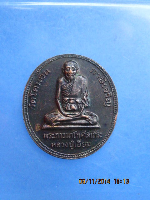 เหรียญ ร.5 หลังหลวงปู่เอี่ยม วัดโคนอน ภาษีเจริญ มีโค้ด