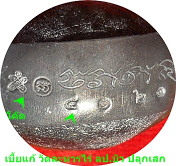 ***เบี้ยแก้ อุดผงพรายกุมารคลุกรักชันโรง พิธีในโบสถ์วัดละหารไร่ ลป.บัวร่วมปลุกเสก # ๔๑๒๑