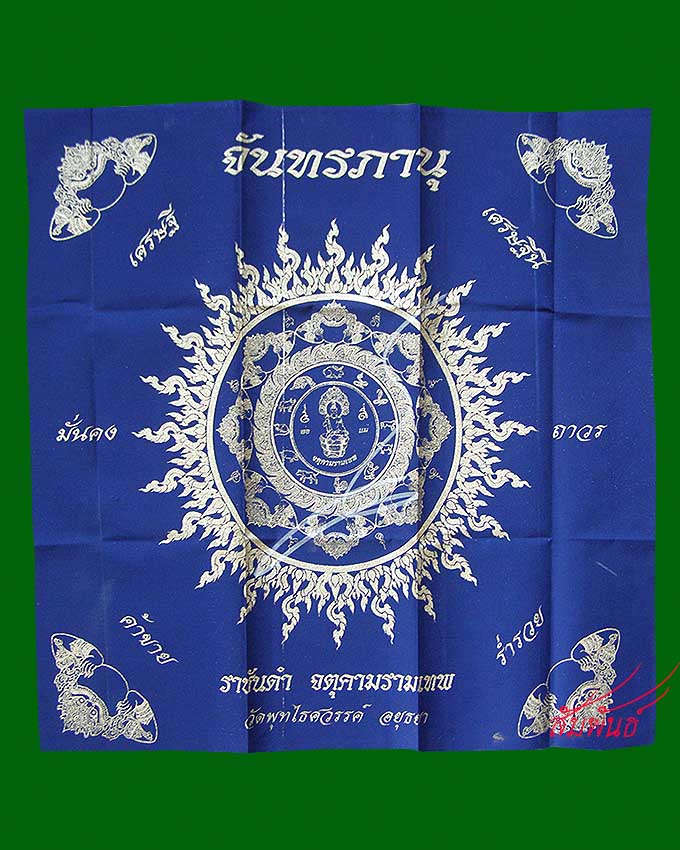 ผ้ายันต์เศรษฐี ปี 2547 วัดพุทไธศวรรย์ อยุธยา