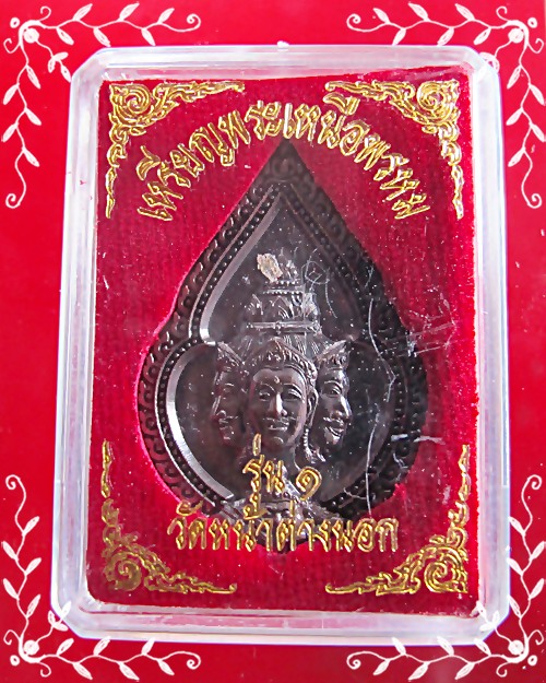 เหรียญพระเหนือพรหม รุ่น๑ หลวงพ่อแม้น วัดหน้าต่างนอก อยุธยา