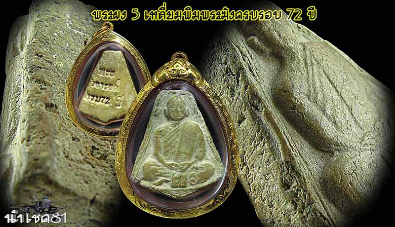 พระผง 5 เหลี่ยม พิมพระฆัง ครบ 6 รอบ หายากสุดๆ