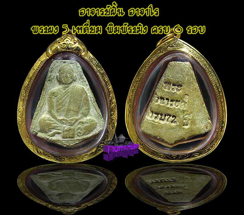พระผง 5 เหลี่ยม พิมพระฆัง ครบ 6 รอบ หายากสุดๆ
