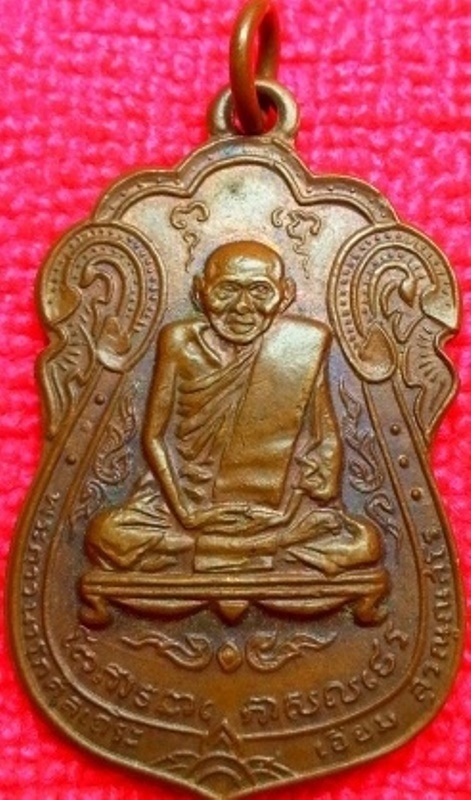 เหรียญเสมา หลวงปู่เอี่ยม วัดหนัง หลังยันต์สี่ ออกวัดโคนอน ปี2514 เนื้อทองแดง บล็อคนิยม หูขีด สภาพสวย