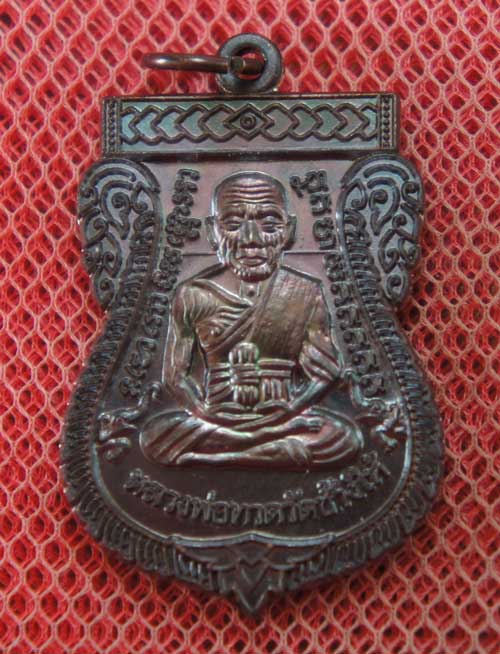 เหรียญหลวงปู่ทวด "รุ่นปาฏิหาริย์ ใต้ร่มเย็น" พิมพ์หน้าเลื่อน เนื้อทองเเดง หมายเลข 2858