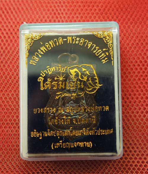 เหรียญหลวงปู่ทวด "รุ่นปาฏิหาริย์ ใต้ร่มเย็น" พิมพ์หน้าเลื่อน เนื้อทองเเดง หมายเลข 2858