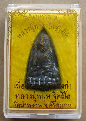 หลวงปู่ทวดพิมพ์เตารีด หล่อด้วยชนวนมวลสารเก่าหลวงปู่หมุน วัดบ้านจาน รุ่นพินัยกรรม57 สร้าง499องค์ หมาย