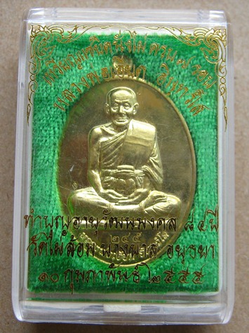 เหรียญรุ่นแซยิดนั่งไผ่7รอบ หลวงพ่อเอียด วัดไผ่ล้อม จ อยุธยา ปี2555 เนื้อทองทิพย์ หมายเลข245