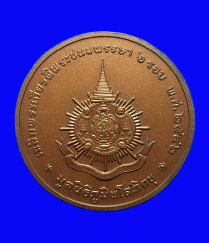 เหรียญในหลวง เฉลิมพระชนมพรรษา 6 รอบ ปี42