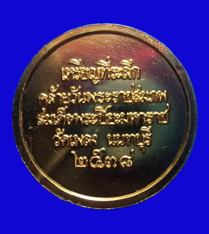 เหรียญร.5 (ปราบฮ่อ) ครูบาศรีนวล วัดเพลง นนทบุรี ปี38