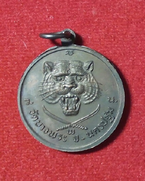 เหรียญหลวงพ่อเปิ่น วัดบางพระ สร้างปี36 เนื้อทองแดง