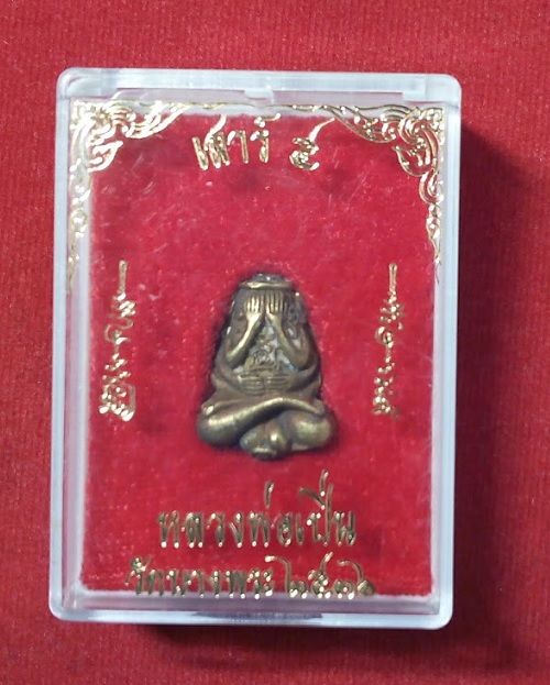 พระปิตตายันต์ยุ่ง เสาร์5 หลวงพ่อเปิ่น วัดบางพระ ปี36 เนื้อโลหะผสม 