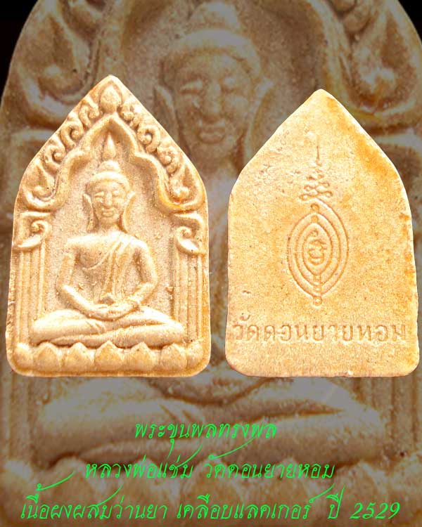 พระขุนพล ทรงพล เนื้อผงผสมว่านยา หลวงพ่อแช่ม วัดดอนยายหอม ปี 2529