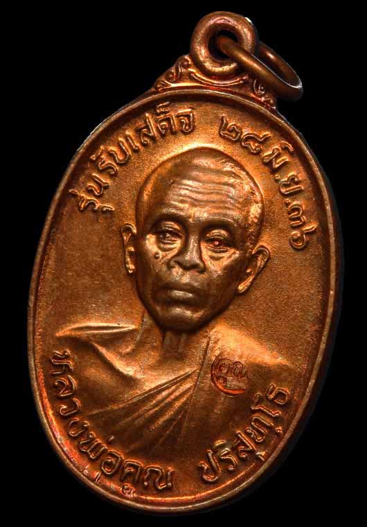 หลวงพ่อคูณ วัดบ้านไร่ รุ่นรับเสด็จ เนื้อทองแดงผิวไฟ ปี 2536 นิยม ตอกโค๊ดที่สังฆฏิ อ แตก สวยมากครับ