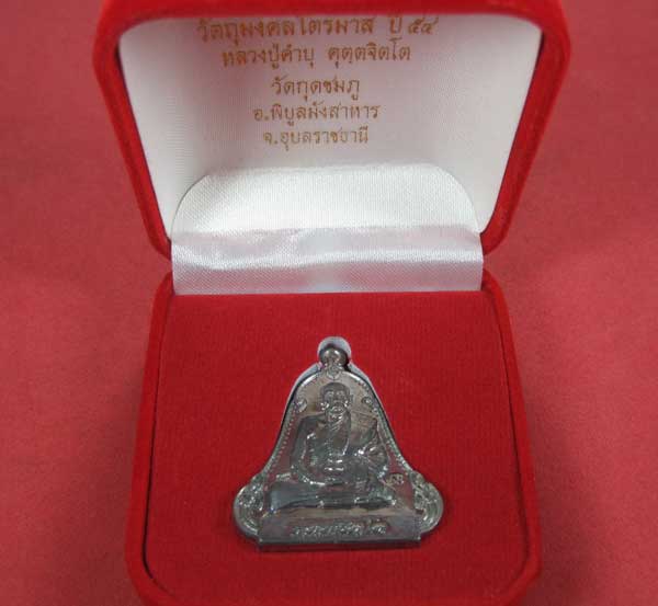 เหรียญตะกั่วมีจารเพชรกลับหลวงปู่คำบุ คุตฺตจิตฺโต วัดกุดชมภู อ.พิบูลฯ จ.อุบลราชธานีแชมป์สายอิสาน