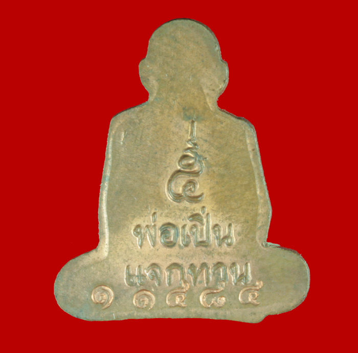 รูปเหมือนปั้มแจกทาน หลวงพ่อเปิ่น วัดบางพระ นครปฐม หมายเลข ๑๑๔๘๔ เนื้อทองแดง