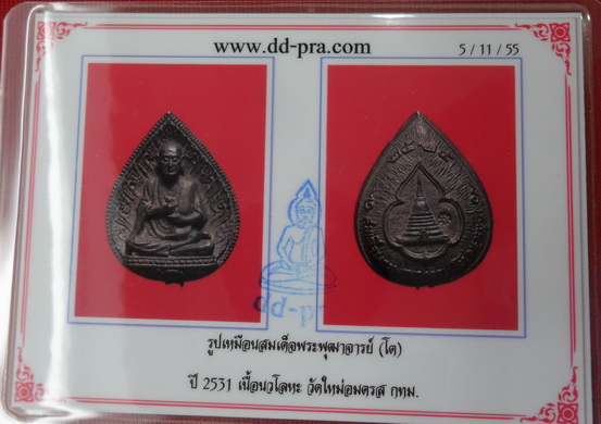 บัตรรับประกันพระแท้