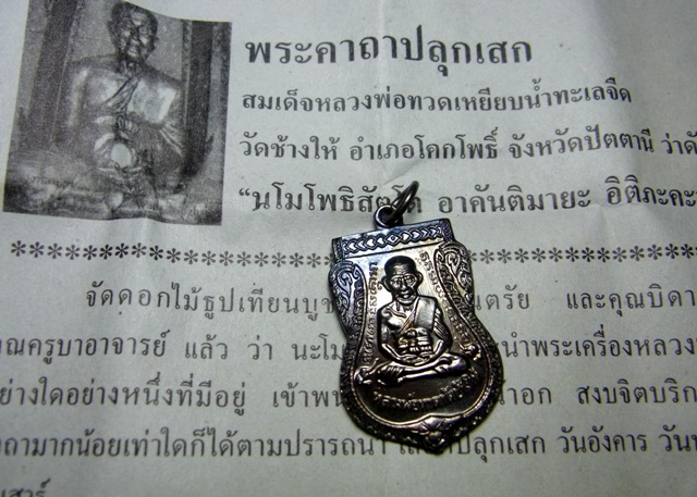 หลวงพ่อทวด วัดช้างไห้ อ.โคกโพธิ์ จ.ปัตตานี
