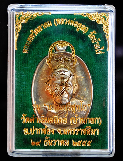 "เลข ๓ หลัก"เหรียญหลวงพ่อคูณ รุ่น"บารมีปริสุทโธ" เนื้ออัลปาก้า หมายเลข ๖๔๐