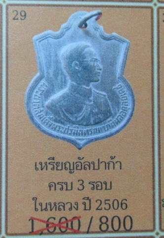 เหรียญในหลวง 3รอบ ปี๒๕๐๖ เนื้ออัลปาก้า แนะนำให้เก็บไว้ครับมีบัตรด้วย