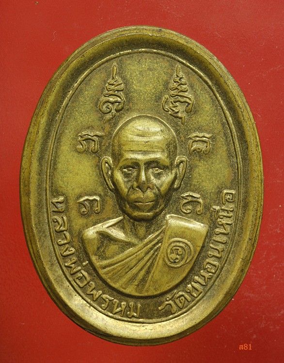 เหรียญยันต์เก้ายอด หลวงพ่อพรหม วัดขนอนเหนือ ปี 2516