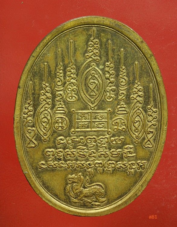 เหรียญยันต์เก้ายอด หลวงพ่อพรหม วัดขนอนเหนือ ปี 2516