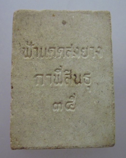 พระเนื้อผงฟ้าแดดสงยาง จ กาฬสินธุ์ ปี๓๕