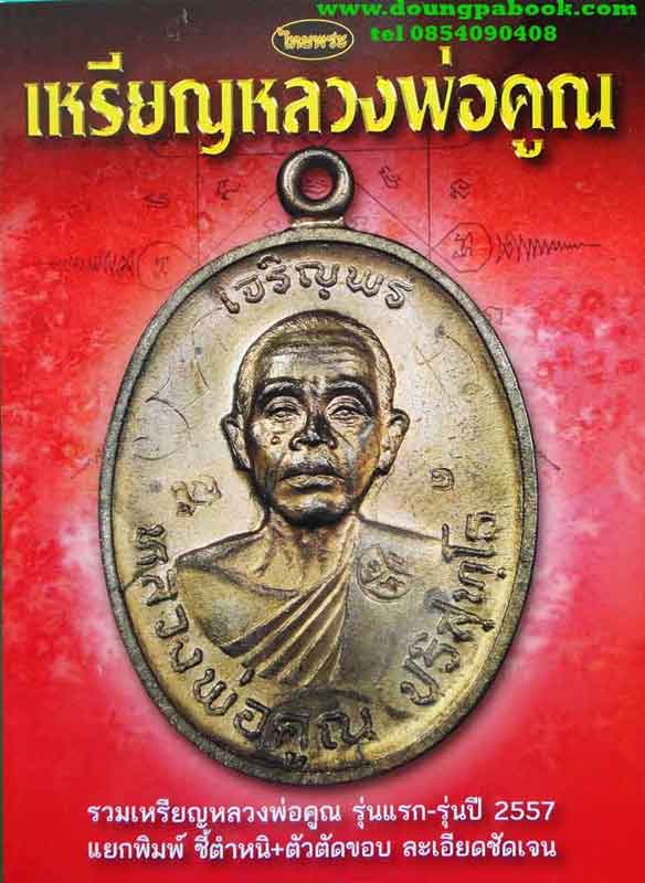 หนังสือ ไทยพระ เหรียญหลวงพ่อคูณ 