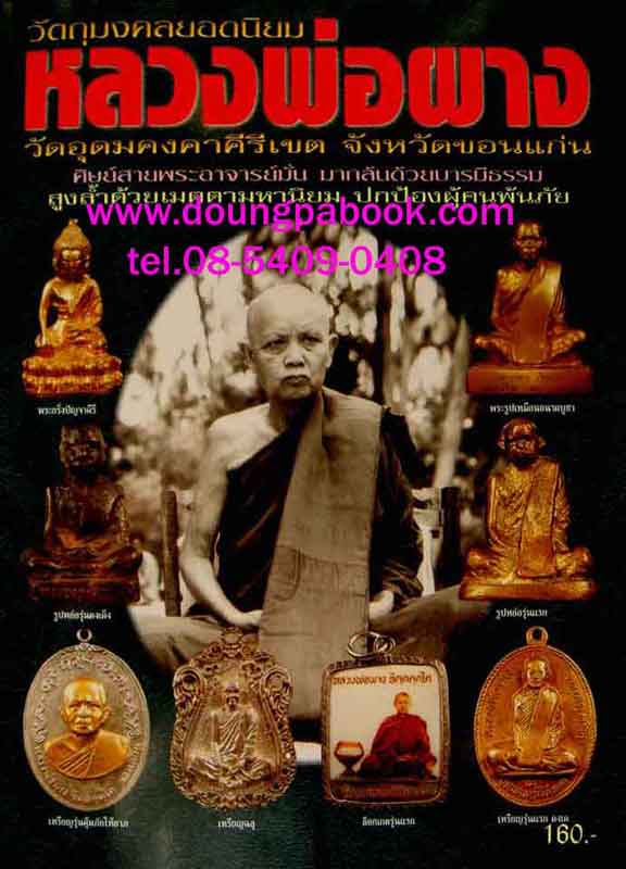 หนังสือ วัตถุมงคลยอดนิยมหลวงพ่อผาง วัดอุดมคงคาคีรีเขต จังหวัดขอนแก่น