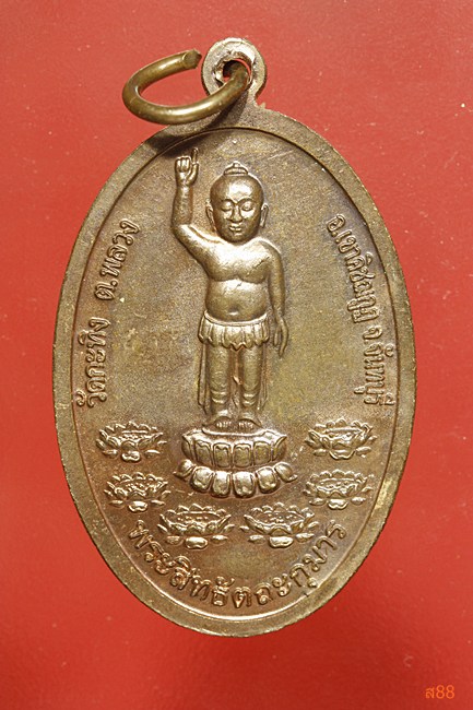 เหรียญหลวงพ่อเขียน วัดกระทิง จันทบุรี หลังเจ้าชายสิทธัตถะ