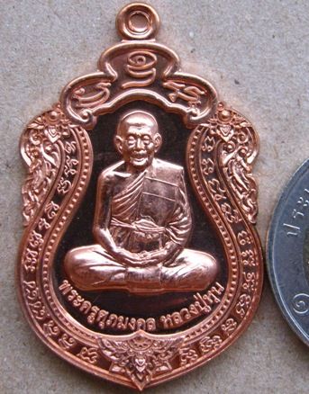 เหรียญเสมาสรงน้ำศุภมงคล ๕๔ หลวงปู่หุน วัดบางผึ้ง จ.ฉะเชิงเทรา เนื้อทองแดง หมายเลข32 