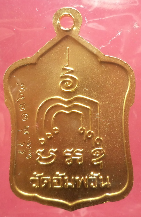 เหรียญพิมพ์โล่ห์ใหญ่ครึ่งองค์ข้างลายกนก หลวงพ่อจรัญ ฐิตธมโม วัดอัมพวัน รุ่นมหามงคล 7 รอบ สวยครับ