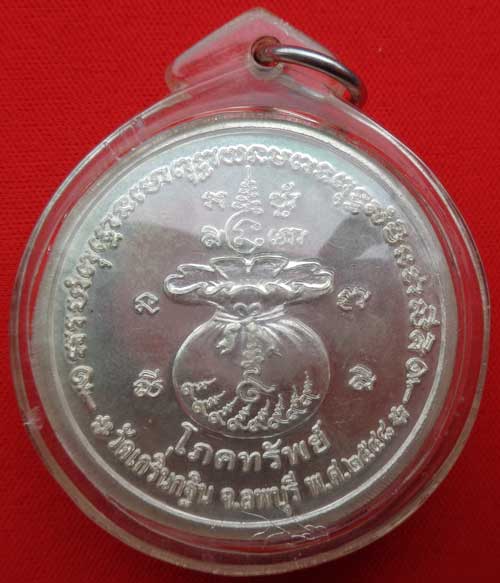เหรียญโภคทรัพย์รุ่นแรก ปี 48 (เนื้อเงิน) หลวงพ่อเพี้ยน วัดเกริ่นกฐิน ลพบุรี มีโค๊ด วฐ+หมายเลข ๑๕๙ พร