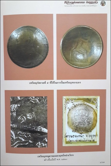 แอ่งกระทะเหรียญ รัชกาลที่ 5 ***องค์ดารา*** ลงในหนังสือ หลวงพ่อพรหม วัดขนอนเหนือ เล่มล่าสุด