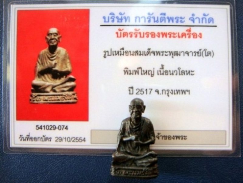 รูปเหมือนสมเด็จพระพุฒาจารย์(โต) พิมพ์ใหญ่ เนื้อนวโลหะ ปี 2517 พร้อมกล่องเดิมๆ พร้อมบัตรรับรองครับผม
