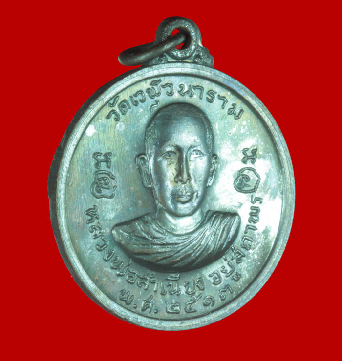 เหรียญหลวงพ่อสำเนียง อยู่สถาพร วัดเวฬุวนาราม อ.บางเลน นครปฐม ปี ๒๕๑๓ 