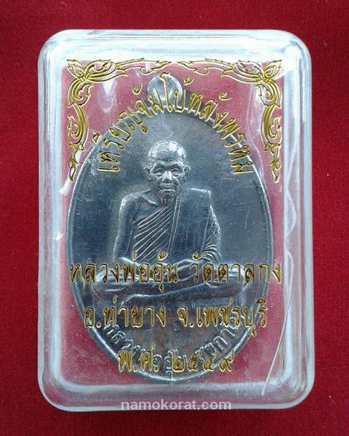 เหรียญจัมโบ้หลังพรหม หลวงพ่ออุ้น วัดตาลกง จ.เพชรบุรี เนื้อตะกั่ว ปี พ.ศ.2549 พร้อมกล่องเดิม