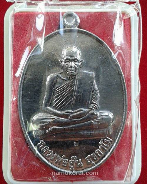 เหรียญจัมโบ้หลังพรหม หลวงพ่ออุ้น วัดตาลกง จ.เพชรบุรี เนื้อตะกั่ว ปี พ.ศ.2549 พร้อมกล่องเดิม