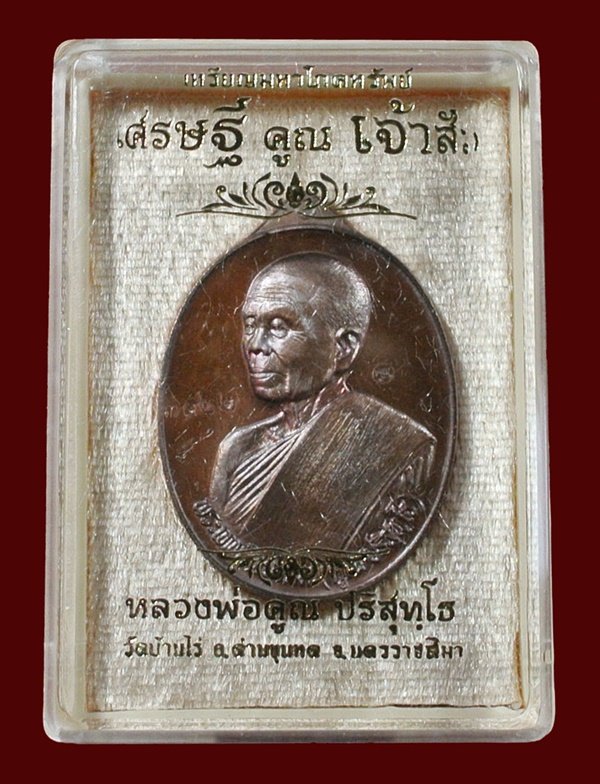 หลวงพ่อคูณ รุ่น "เศรษฐี คูณ เจ้าสัว" พิมพ์เจ้าสัว เนื้อทองแดงรมมันปู หมายเลข 3402 พร้อมกล่อง